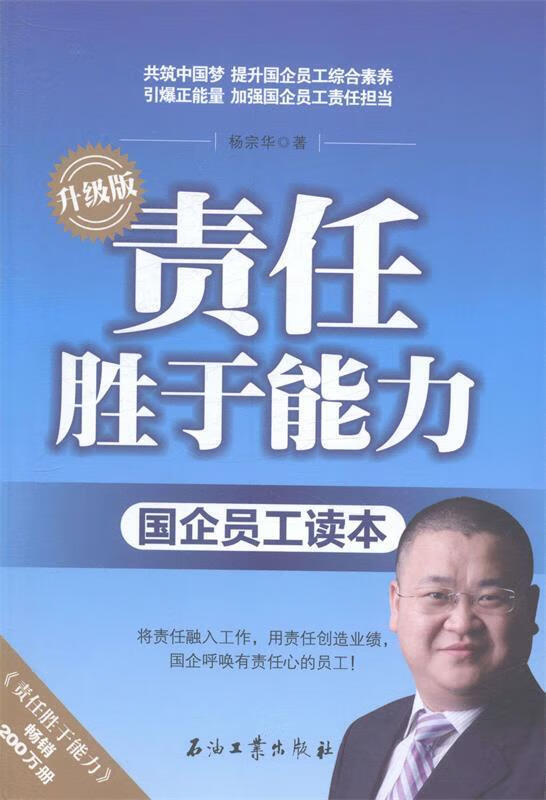 责任胜于能力 杨宗华【正版书】