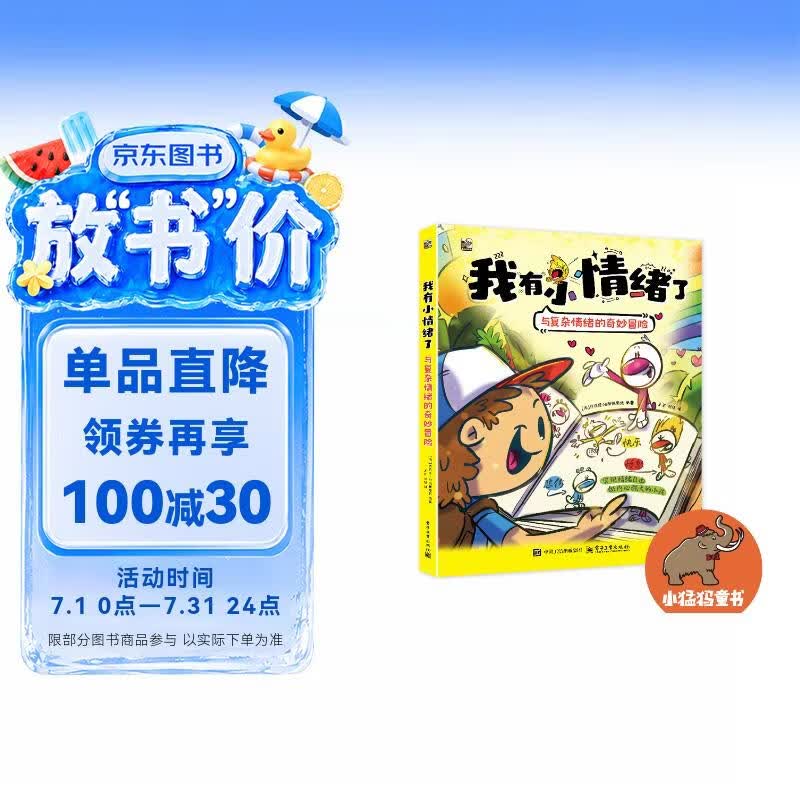 我有小情绪了：与复杂情绪的奇妙冒险 