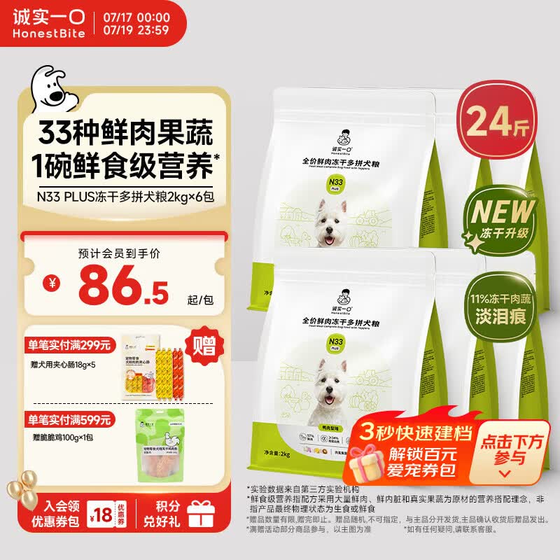 诚实一口N33 PLUS冻干犬粮狗粮成幼犬高鲜肉33种全面营养治挑食鸭肉梨12kg