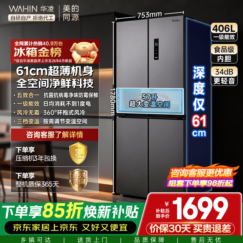 华凌美的出品426十字双开门冰箱超薄风冷无霜一级能效双变频对开多门四门京东自营HR-426WSP国家补贴