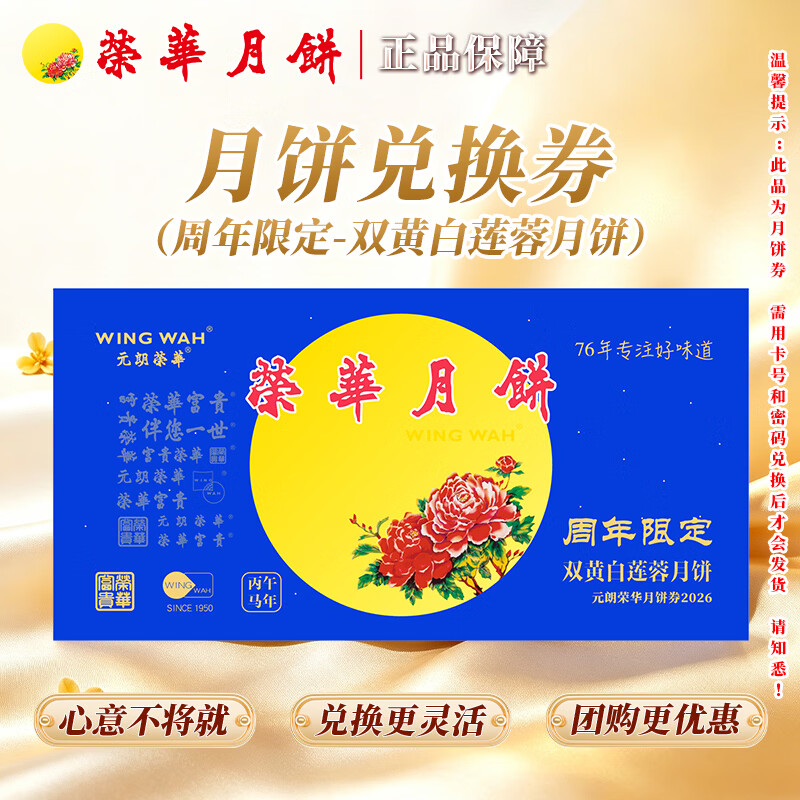 元朗荣华周年限定广式月饼礼盒卷双黄白莲蓉600g兑换券 168元 - 86线报