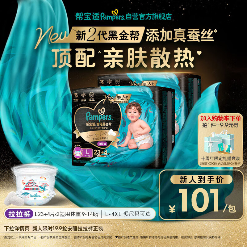 帮宝适添加真蚕丝新黑金帮拉拉裤L46+8婴儿尿不湿夏季超薄尿裤