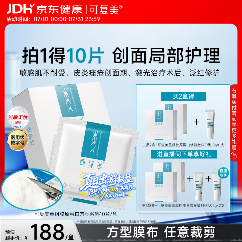 可复美重组胶原蛋白敷料方型10贴面部项目缓解泛红敏感