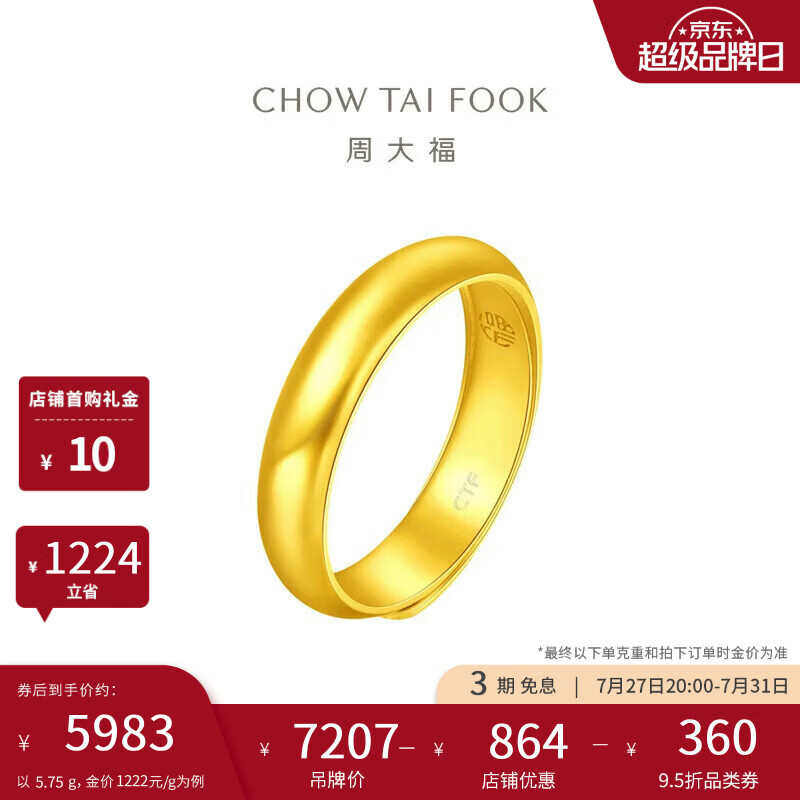 周大福福字素圈泥鳅背黄金戒指女约5.75g EOF134生日礼物