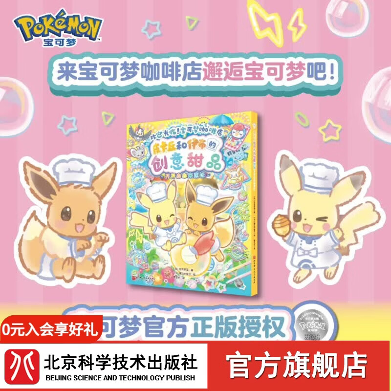 首刷特典  皮卡丘和伊布的创意甜品（全3册） 宝可梦官方授权！漫画绘本 踏入温馨咖啡店，邂逅萌趣宝可梦。和皮卡丘和伊布一起品尝可口甜品 单册 皮卡丘和伊布的创意甜品.开开心心来烹饪