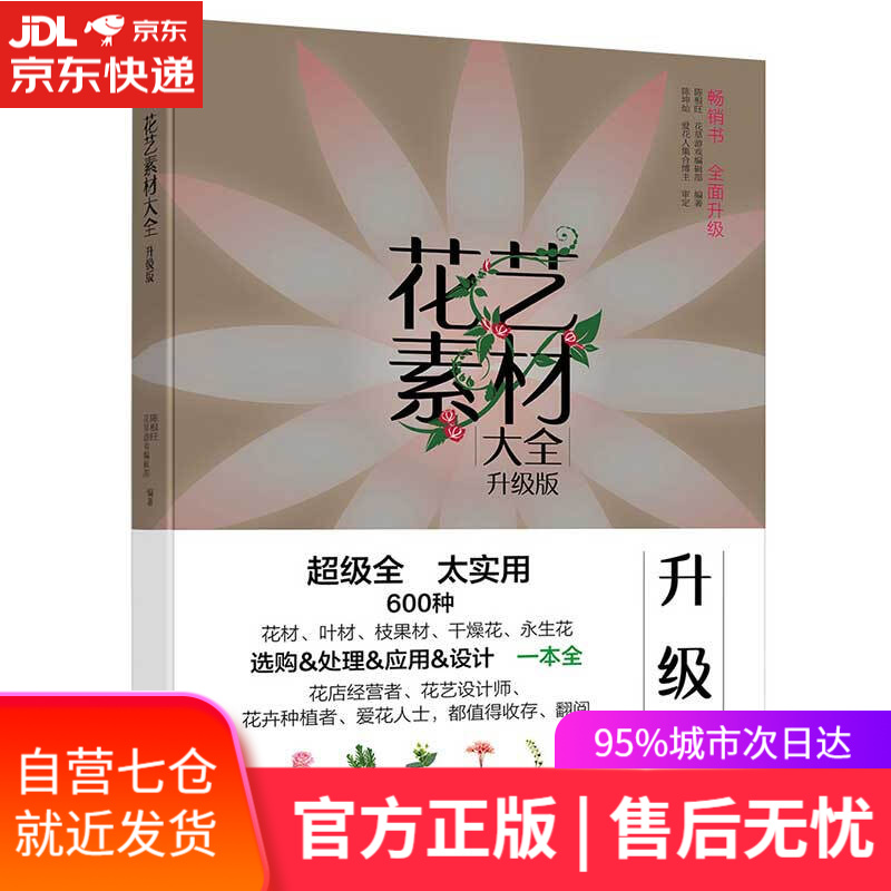 【新华书店】花艺素材大全（升级版）