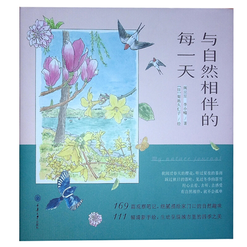 与自然相伴的每 豌豆豆 李小喵 重庆大学出版社