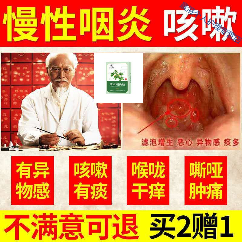 咽喉贴咽炎肿痛干咳滤泡慢性咽炎贴有痰有异物声音嘶哑扁桃体肥大