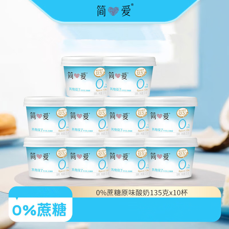 简爱0蔗糖0代糖天然乳蛋白健康轻食0%蔗糖原味135g*10杯 源头直发包邮