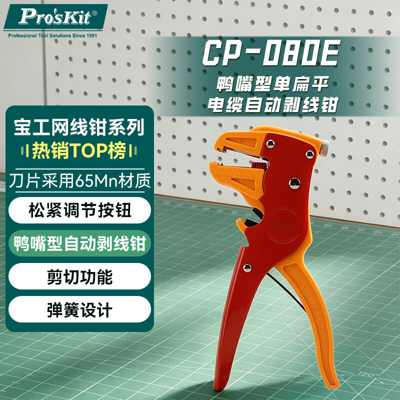 宝工(Pro'sKit) CP-080E 鸭嘴型单排线自动剥线钳(0.2-4.0)