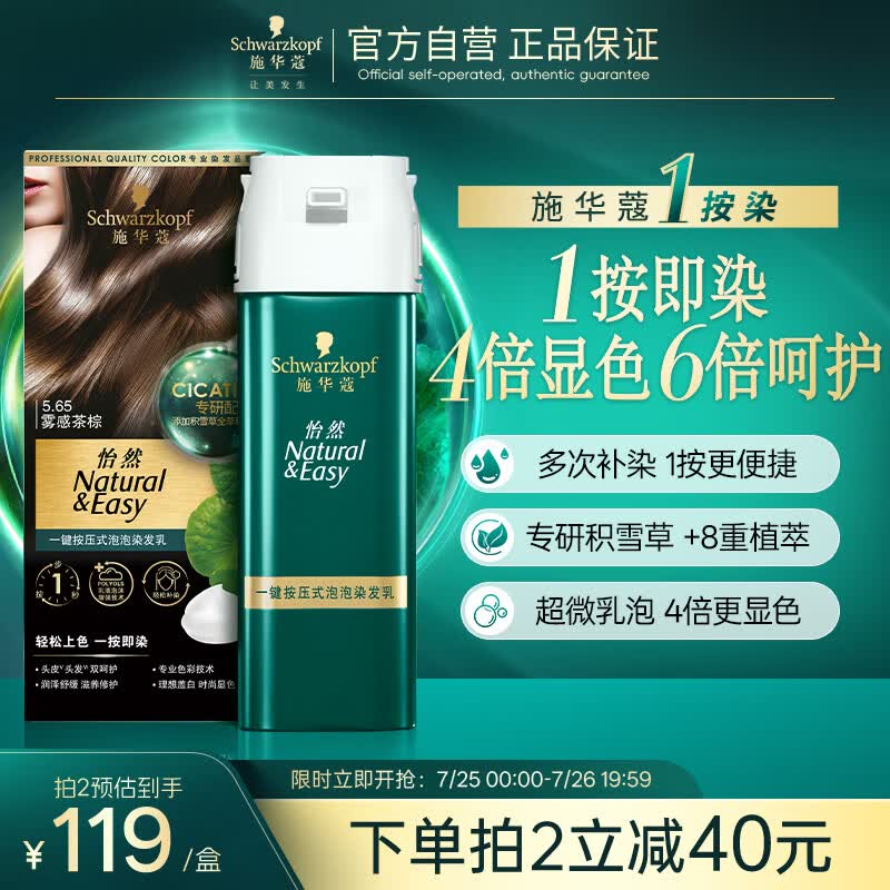 施华蔻（Schwarzkopf）怡然一按染泡泡染发乳5.65雾感茶棕染发剂轻松多次盖白热门商品