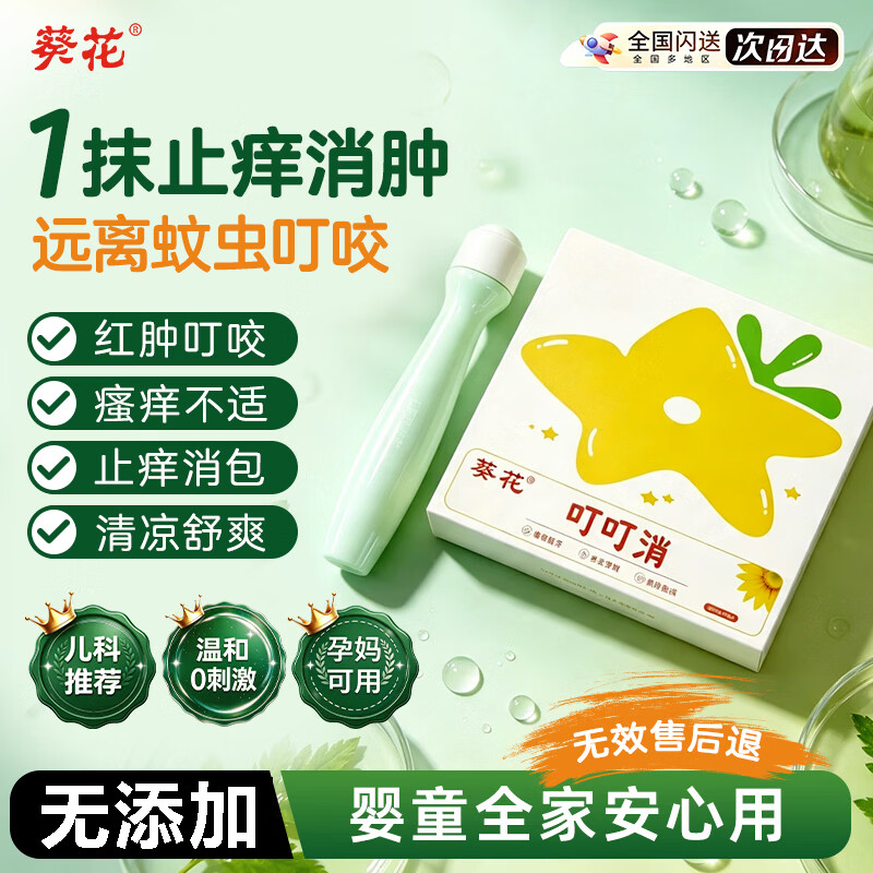 葵花蚊虫叮咬止痒消肿膏儿童婴幼儿专用防止蚊虫叮咬神器户外1盒装