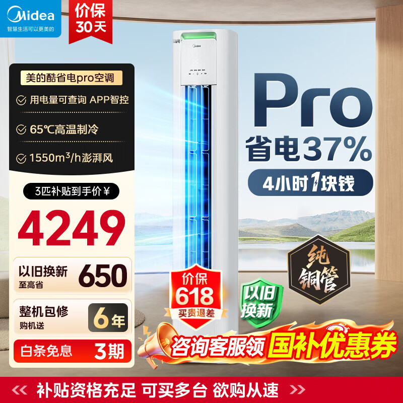 美的旗舰店空调 5098.99元，美的旗舰店空调 5454元 - 86线报