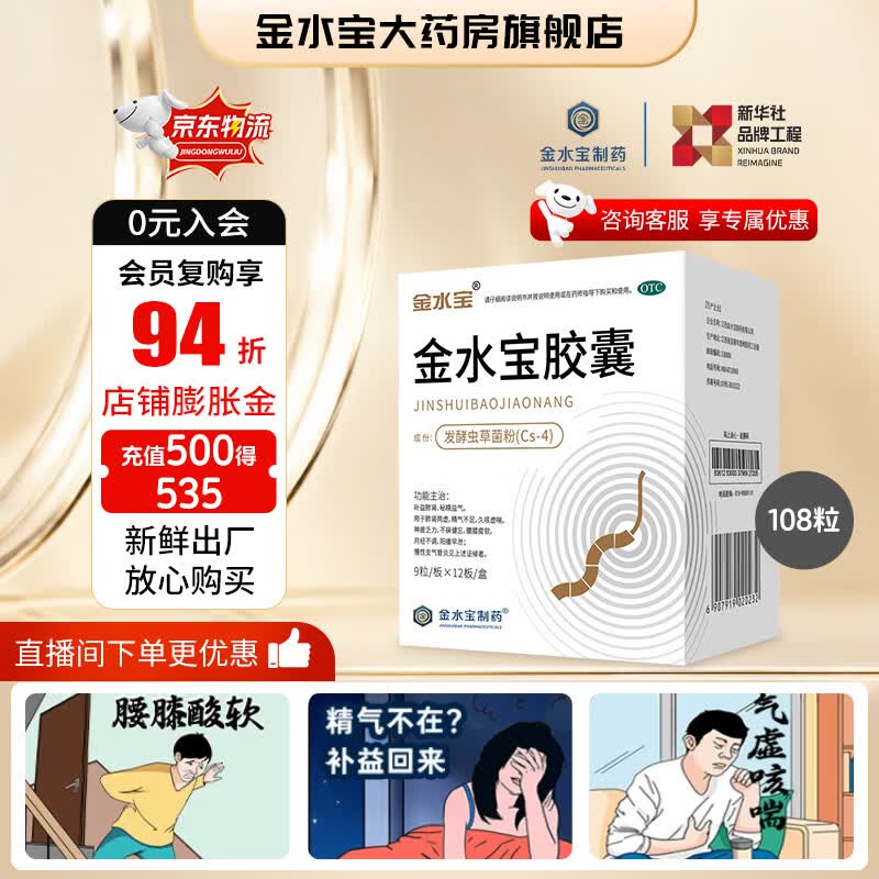 [金水宝]金水宝胶囊 0.33g*108粒 5盒装 金水宝胶囊108粒 补益肺肾 秘精益气 久咳虚喘 神疲乏力不寐健忘腰膝痠软 巩固装：两个月量