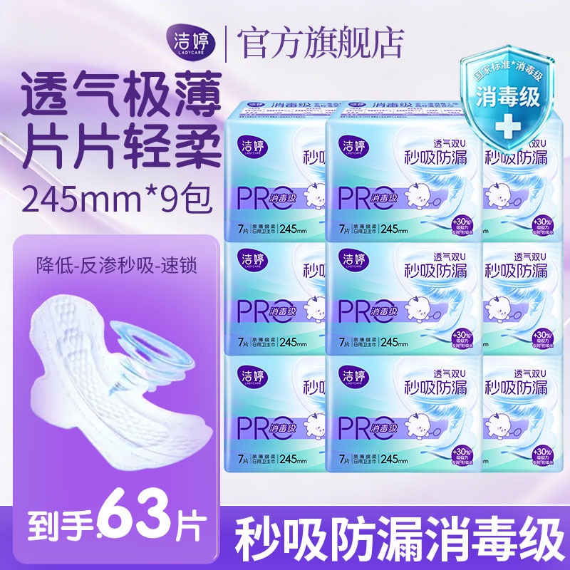 洁婷消毒级卫生巾极薄亲肤安全消毒日用夜用透气秒吸防漏姨妈巾组合 【消毒级卫生巾】日用245mm63片 京东折扣/优惠券