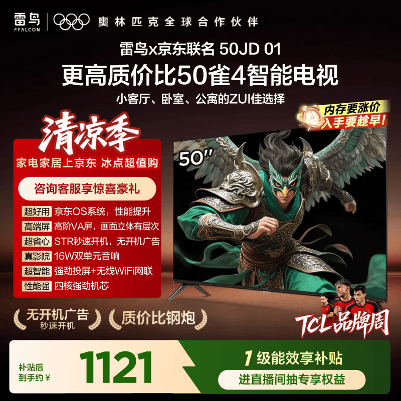 TCL雷鸟电视 50英寸雀4 京东联名款  京东OS系统 低蓝光 无开机广告 足球季专属电视 电视50F195C