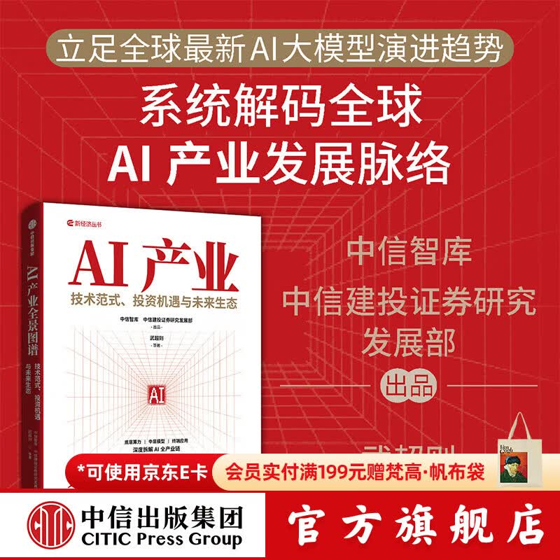 中信出版【官方旗舰店】AI产业全景图谱 技术范式 投资机遇与未来生态 武超则 等著 权威智库深度拆解AI全产业链底层技术 中信出版社正版图书 AI产业全景图谱