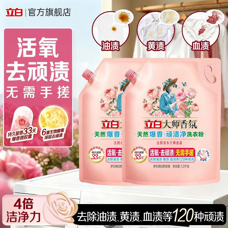 立白【新品上市】立白洗衣粉大师香氛爆香免搓洗衣粉活氧去渍去污留香 【到手5.2斤】大师爆香粉1.3kg*2袋