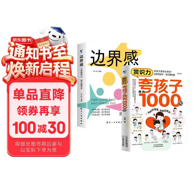 【全2册】赏识力夸孩子我有1000句+边界感父母做的少孩子懂得多 培养孩子性格情绪管理儿童心理学育儿家教方法书籍