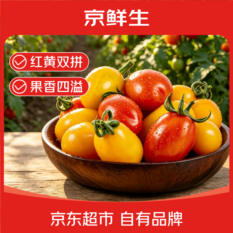 京鲜生红黄双拼花生小番茄净重3斤 21.9元 - 86线报