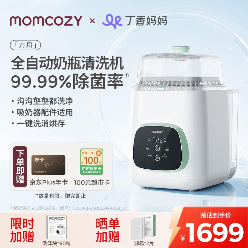 Momcozy奶瓶清洗机BS03  全自动奶瓶清洗消毒烘干一体机婴儿专用消毒柜