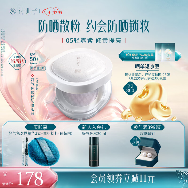 花西子好气色防晒散粉05 SPF50+修黄提亮控油定妆四合一8.5g生日礼物女