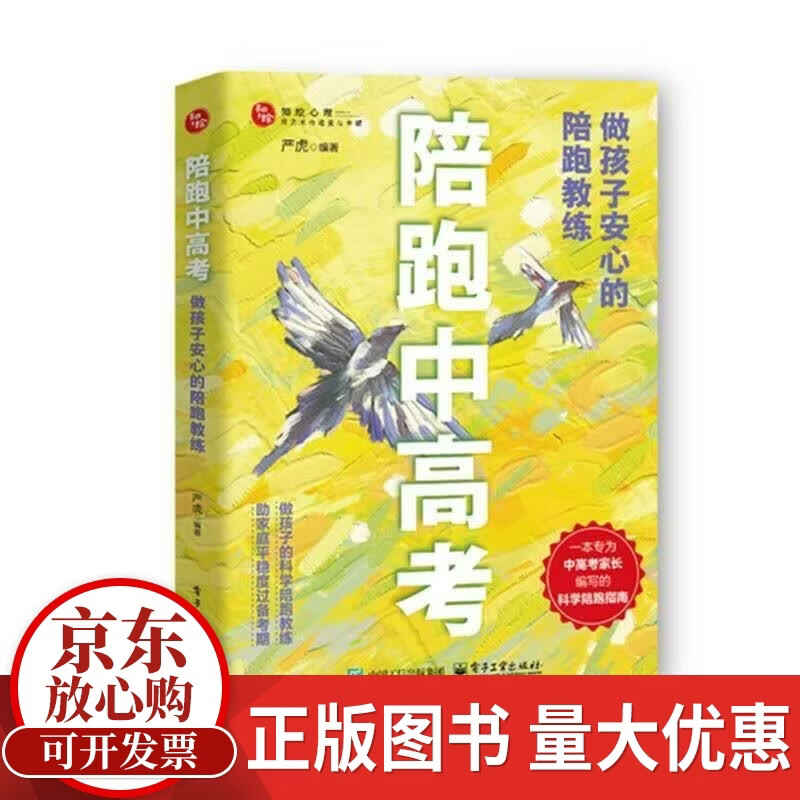 陪跑中高考:做孩子安心的陪跑教练严虎电子工业出版社9787121529245 历史书籍