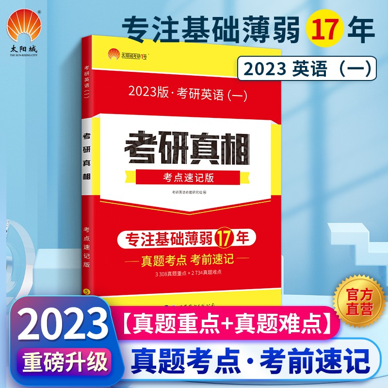 【官方店】2024考研英语一二历年真题考研真相英语一二考前速记逐词逐句讲透真题搭配考研词汇闪过 考点速记（英一）【真题重点+难点】