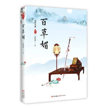 百草媚 苏曼凌 9787514366969 现代出版社