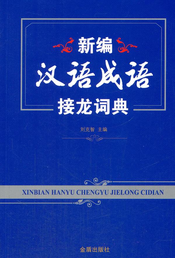 新编汉语成语接龙词典