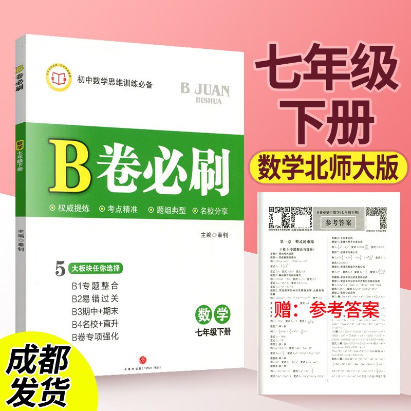 b卷必刷七年级八年级九年级上册下册中考B卷必刷数学初一初二初三数学思维训练教材同步辅导资料书练习题作业本期中期末单元专题 七下数学【北师大版】