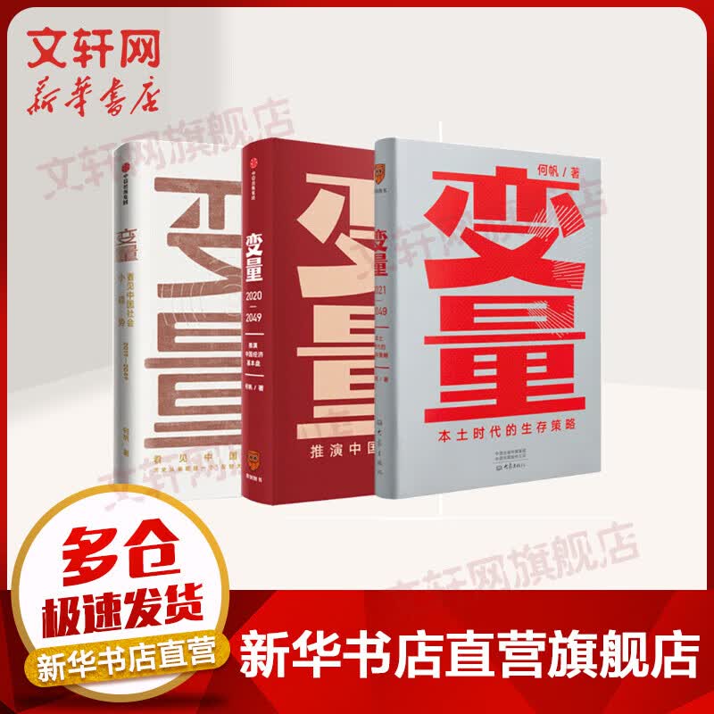 变量3+2+1 本土时代的生存策略 何帆 罗振宇2019-2021年跨年演讲推荐的书 图书