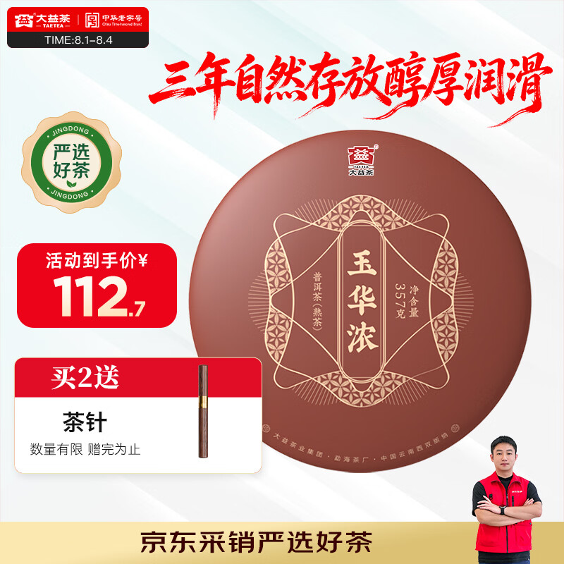 大益TAETEA茶叶普洱茶熟茶玉华浓饼茶357g/饼 自饮口粮茶中华老字号