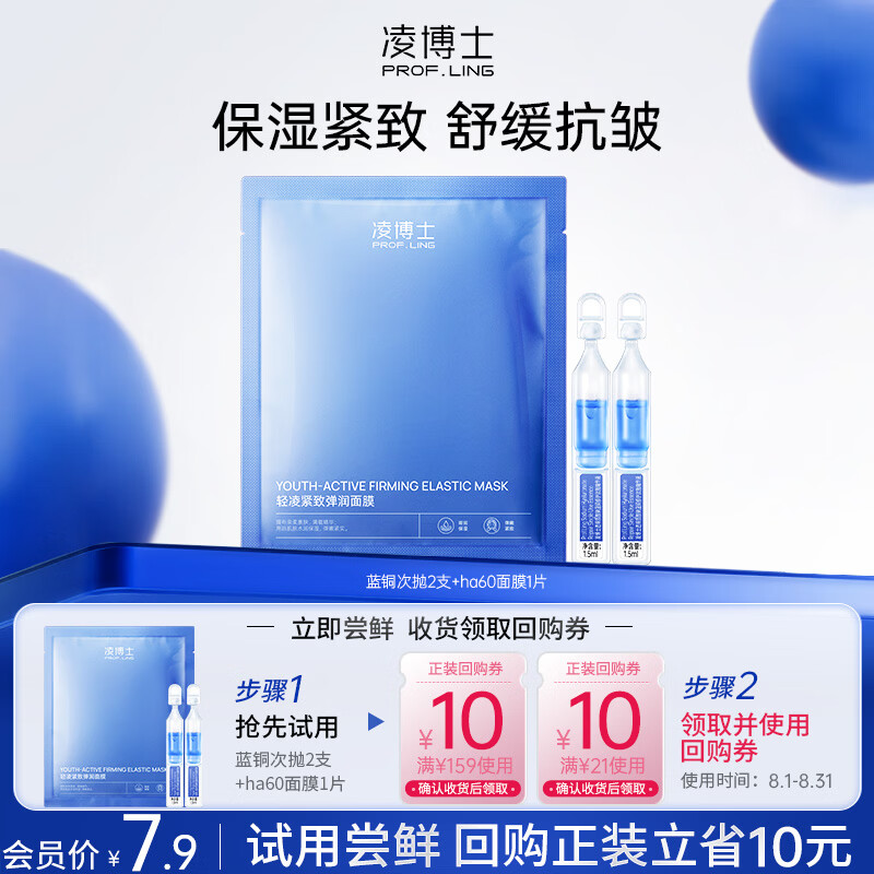 凌博士【会员试用】蓝铜次抛精华1.3ml*2+HA60面膜1片 每个ID限购1件