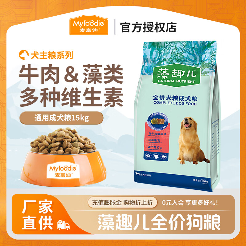麦富迪狗粮 藻趣儿成犬通用型哈士奇金毛柴犬博美牛肉螺旋藻配方天然粮 成犬粮15kg