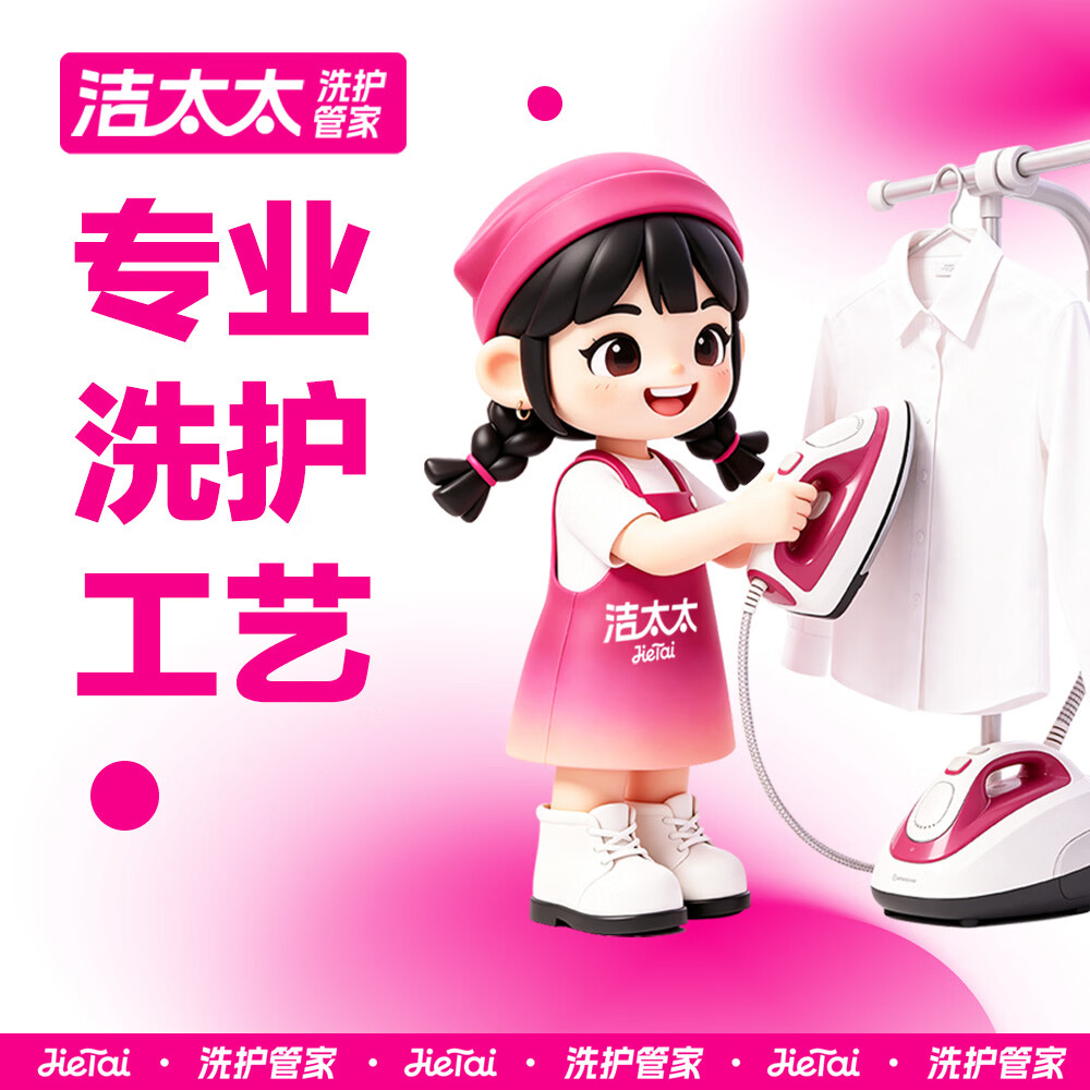洁太太洗衣洗鞋服务 洗衣洗羽绒服/运动鞋/大衣任洗 干洗衣服上门服务 洗衣服务 洗衣服上门取件 干洗 衣鞋任洗4件(单件价值不超2000) (修改预约时间可联系客服)