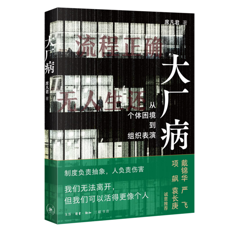 大厂病:从个体困境到组织表演