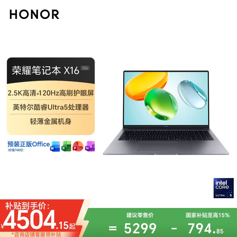 荣耀笔记本X16 2026 酷睿Ultra5 16G 1T 120Hz 2.5K高刷护眼屏 16吋轻薄笔记本电脑 灰