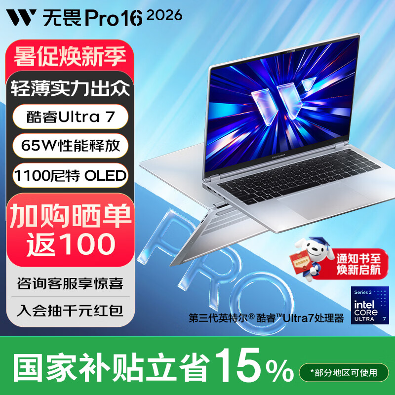 华硕无畏Pro14 酷睿版 2026【国家补贴】AI轻薄本笔记本电脑 Ultra7 356H 银色 32G 1T 1100尼特OLED