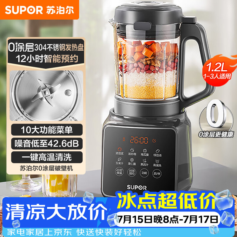 苏泊尔（SUPOR）降噪破壁机 家用1.2L小型多功能辅食料理机 可预约轻音免滤豆浆机 3-4人破冰碎冰榨汁机 SPJ002S