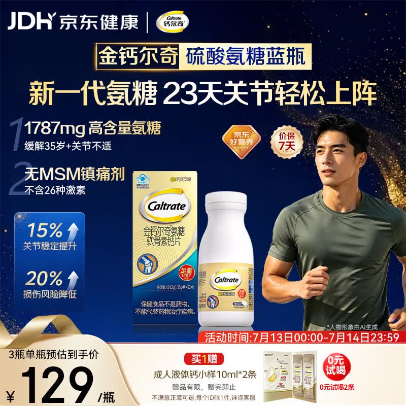 钙尔奇氨糖软骨素钙片92片成人中老年关节维生素D补钙维骨力  