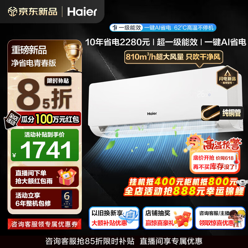 海尔空调净省电青春版大1.5强劲冷暖新一级能效节能变频家用卧室挂机壁挂式 除湿AI自清洁纯铜管蒸发器 1.5匹 一级能效AI净省电+AI自清洁+省电大魔王