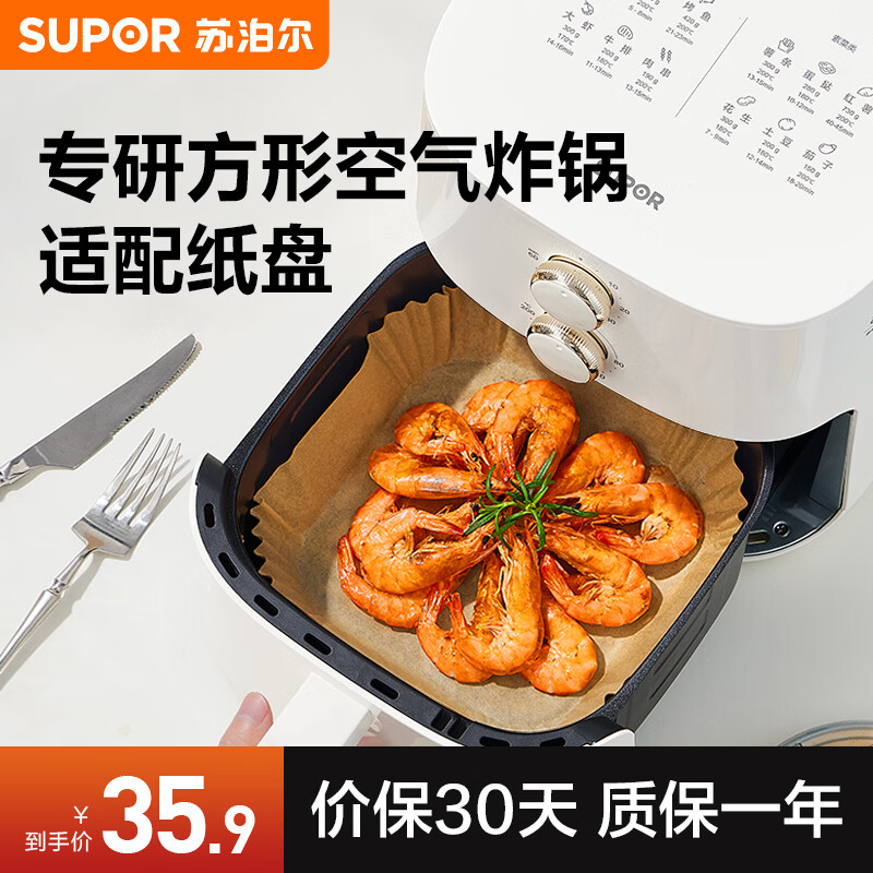 苏泊尔（SUPOR）空气炸锅专用纸烤箱专用硅油纸烘焙纸食品级油纸托不粘烤盘吸油垫 方形硅油纸盘【100只装】