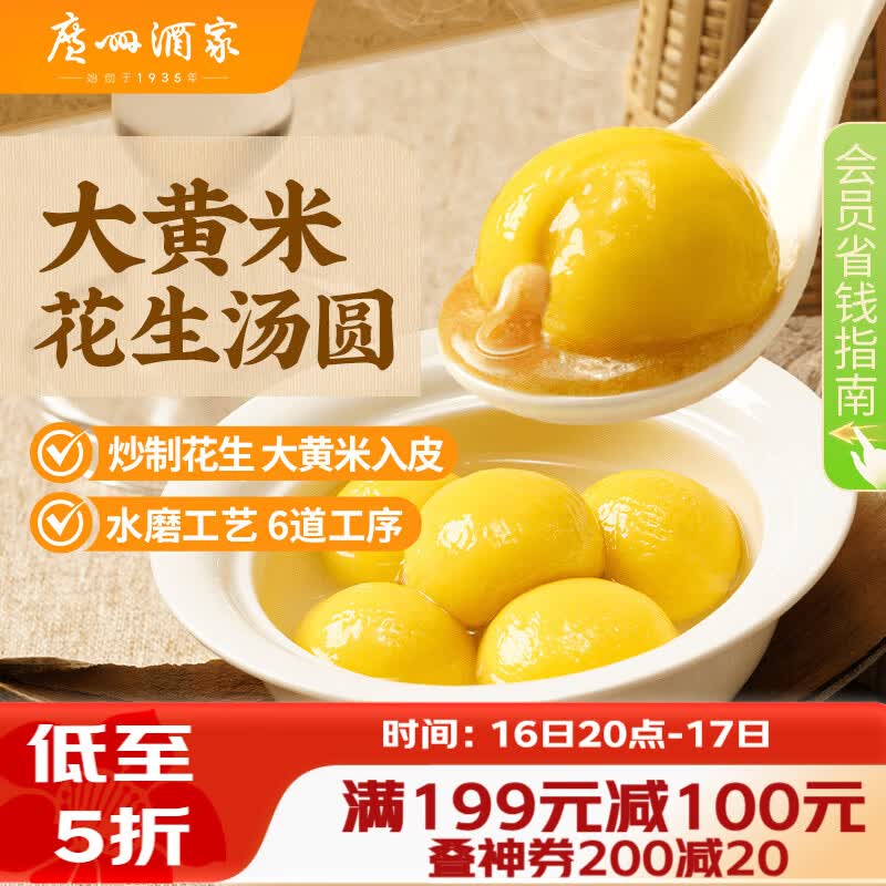 广州酒家 大黄米花生汤圆320g 16粒 元宵汤圆早餐夜宵食品小圆子年货