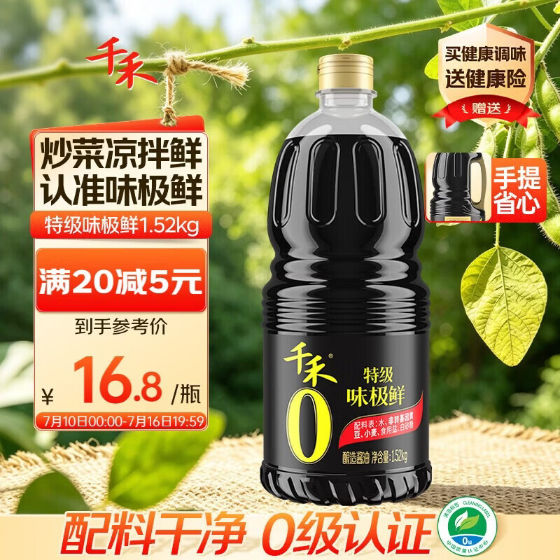 千禾特级味极鲜1.52kg【0添加特级生抽】酿造酱油炒菜凉拌提鲜调味
