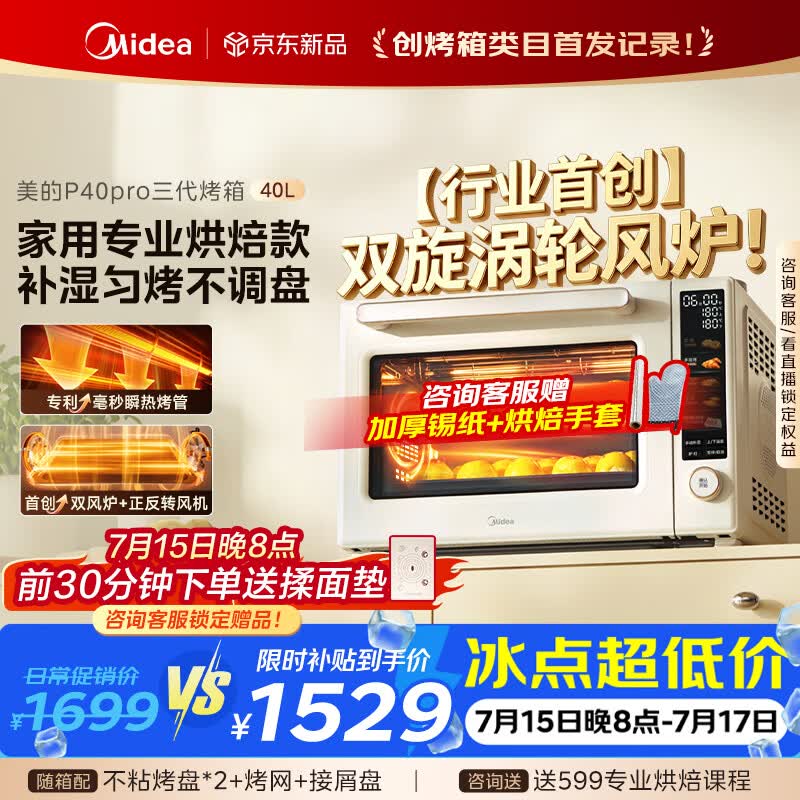 美的（Midea）【新升级】免预热电烤箱家用 平炉风炉二合一专业烘焙2026新款空气炸锅 美的P40Pro三代烤箱