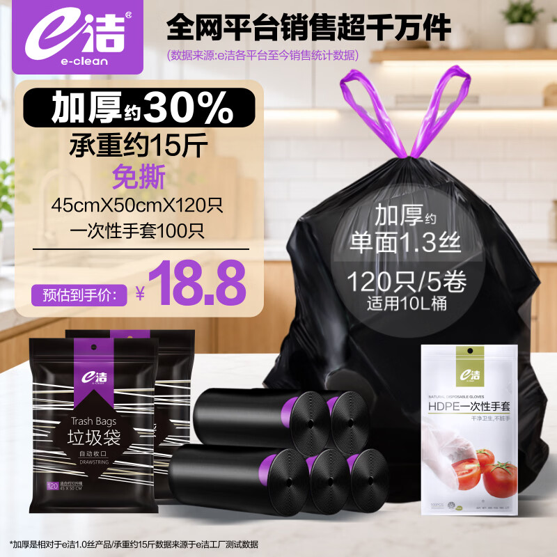 e洁抽绳垃圾袋家用厨房卫生间清洁专用黑色加厚式免撕式 120只 10L加厚30%免撕 45*50cm【+100只一次性手套】