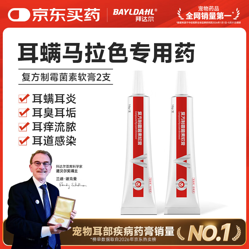 拜达尔猫咪狗狗马拉色菌耳螨专用药耳朵除螨宠物耳炎复方制霉菌素2支20g