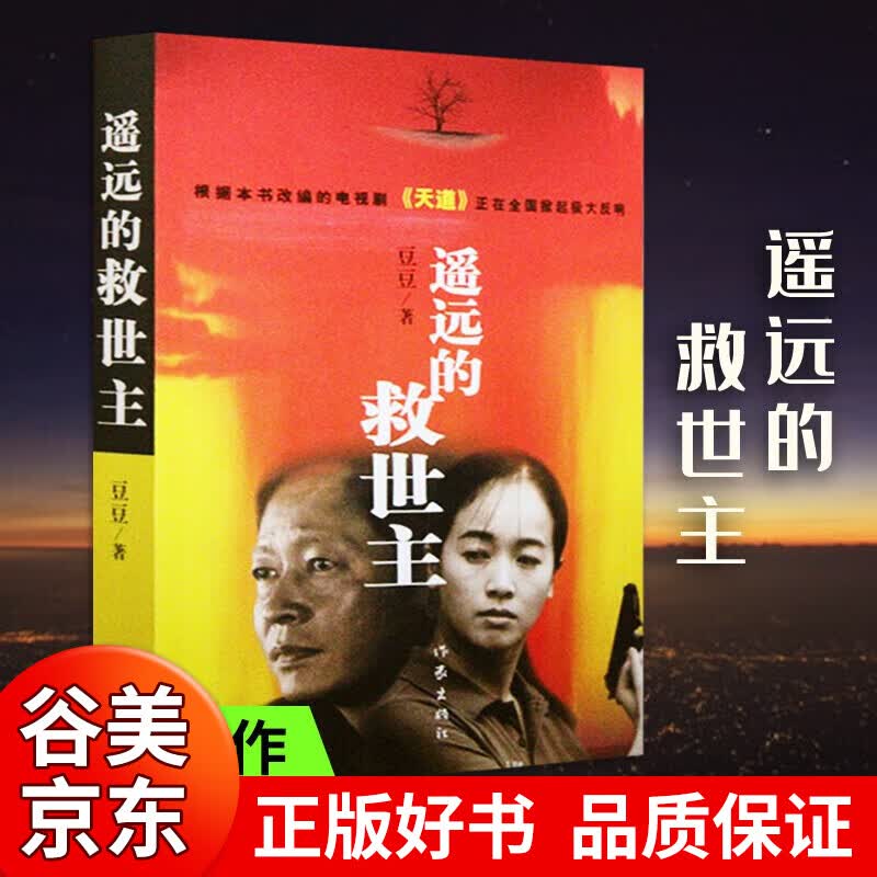 正版精装 墨冰 遥远的救世主未删减版原著豆豆三部曲天道天幕红尘天局长篇小说选天道原著三部曲书籍畅销书 遥远的救世主【单本】