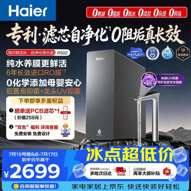 海尔（Haier）鲜活水自净化净水器P5抑菌守护0阻垢0衰减1400G反渗透纯水洗膜真6年长效京东自营智能 龙头UV抑菌